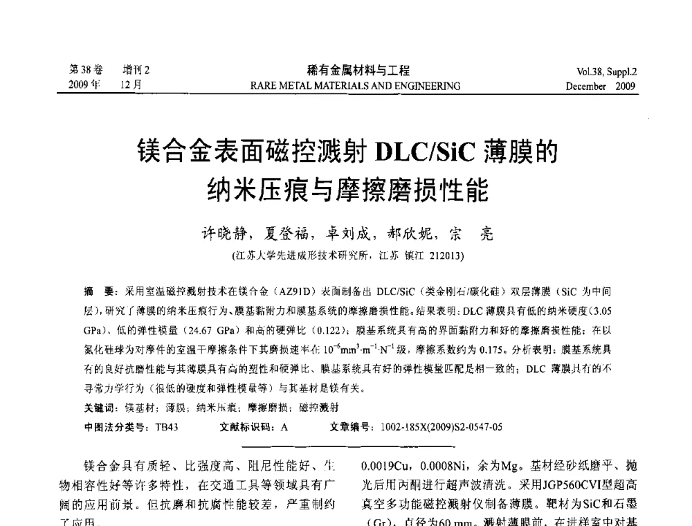 镁合金表面磁控溅射DLC_SiC薄膜的纳米压痕与摩擦磨损性能 - 第十五届全国高技术陶瓷学术年会