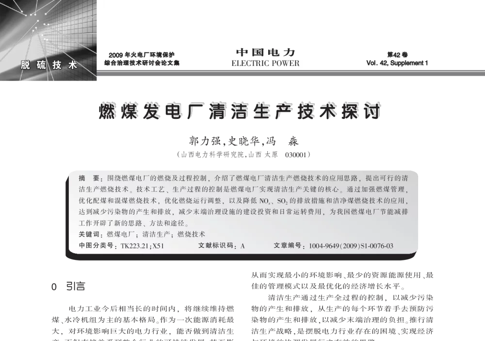 燃煤发电厂清洁生产技术探讨 - 2009年火电厂环境保护综合治理技术研讨会