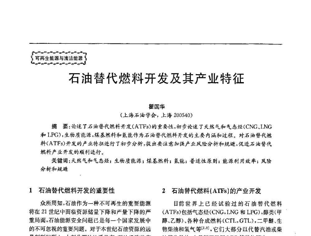 石油替代燃料开发及其产业特征 - 第78场工程科技论坛暨第五届长三角科技论坛——能源安全与可持续发展