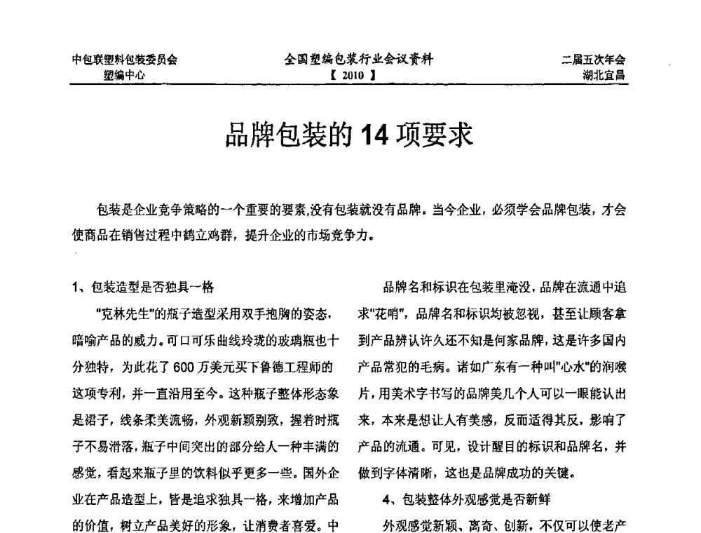 品牌包装的14项要求 - 中国包装联合会塑料制品包装委员会塑料编织行业协作中心第二届第五次年会暨国内外塑编包装行业发展、新标准修订、技术论坛