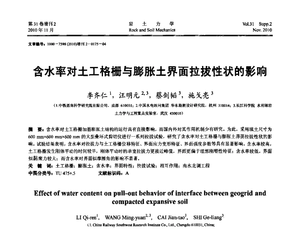 含水率对土工格栅与膨胀土界面拉拔性状的影响 - 第10届全国岩土力学数值分析与解析方法研讨会