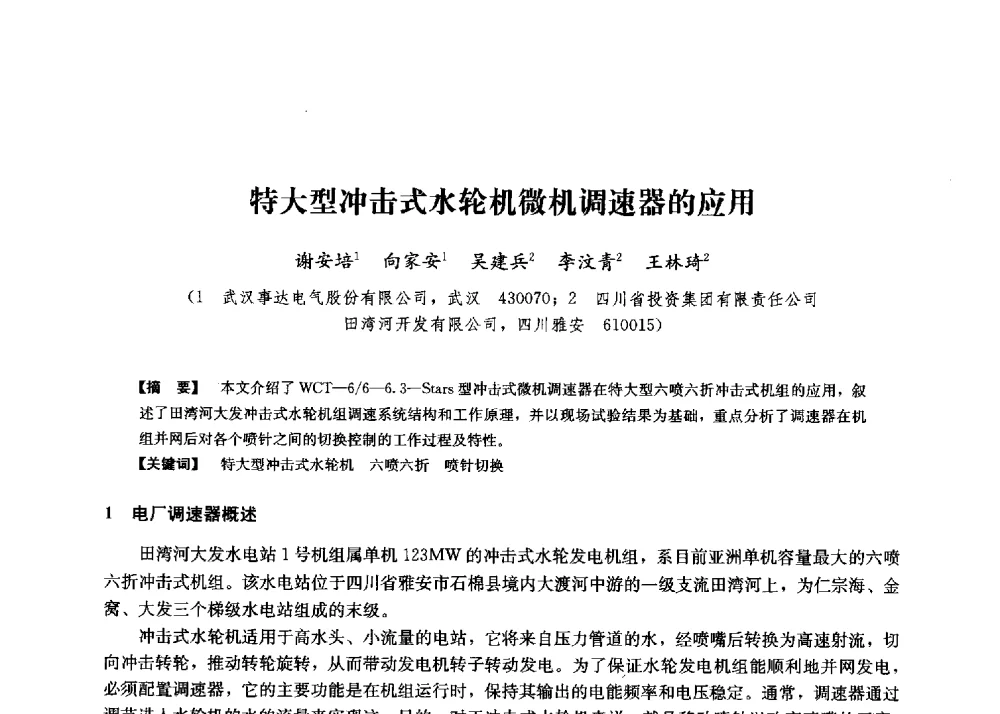 特大型冲击式水轮机微机调速器的应用 - 第二届水力发电技术国际会议