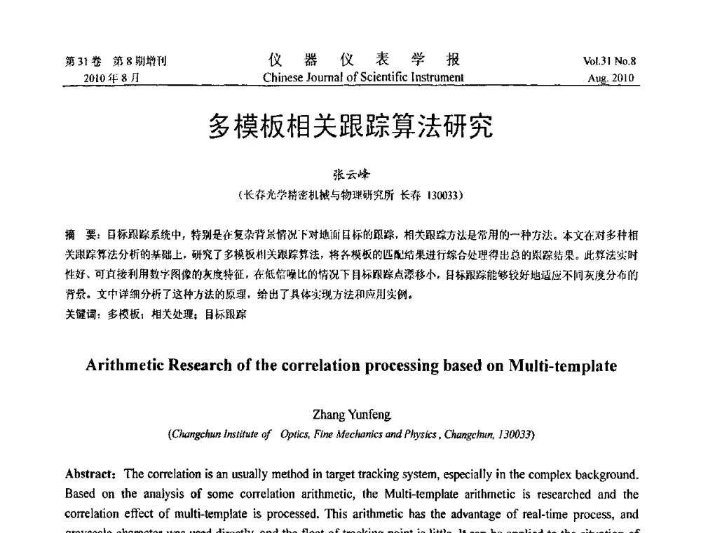 多模板相关跟踪算法研究 - 第八届全国信息获取与处理学术会议