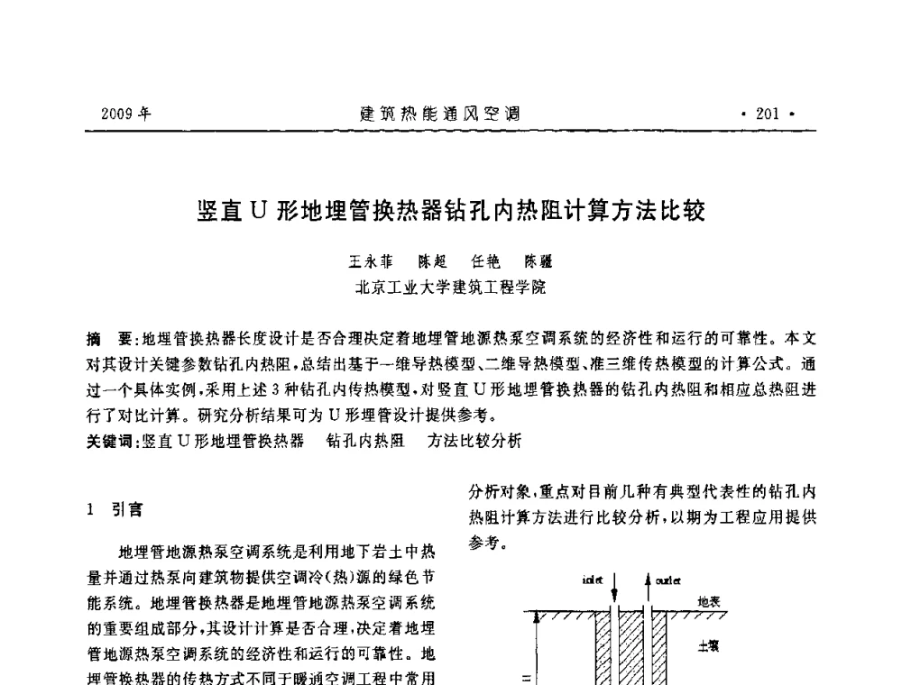 竖直U形地埋管换热器钻孔内热阻计算方法比较 - 中国建筑学会建筑热能与传动分会第十六届学术交流大会