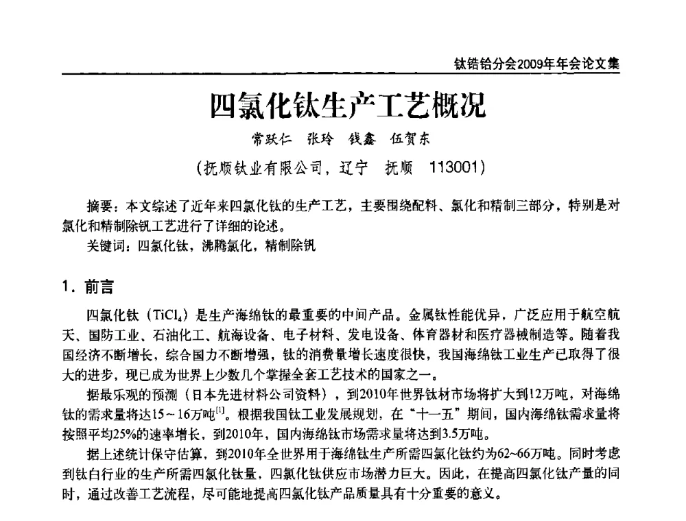 四氯化钛生产工艺概况 - 中国有色金属工业协会钛锆铪分会2009年年会