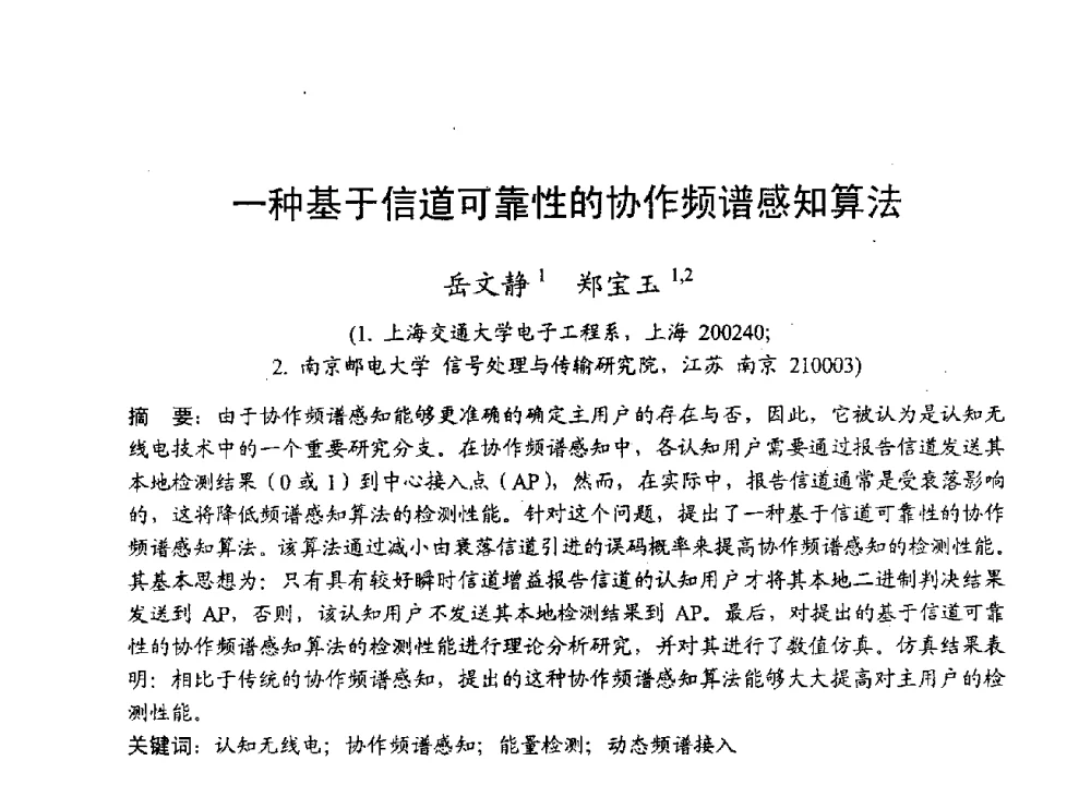 一种基于信道可靠性的协作频谱感知算法 - 2009年通信理论与信号处理学术年会