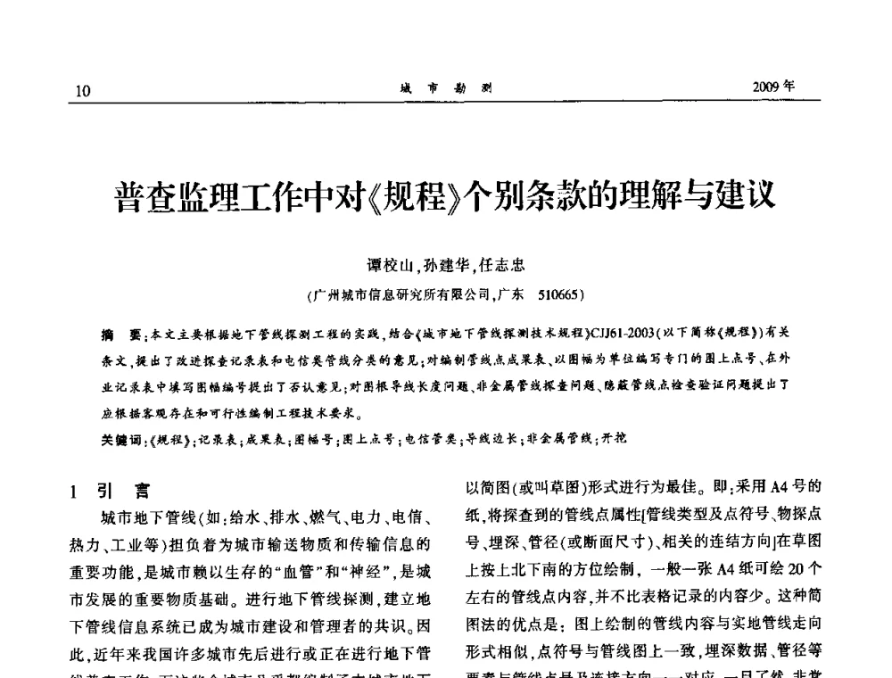 普查监理工作中对《规程》个别条款的理解与建议 - 中国城市规划协会地下管线专业委员会2009年年会