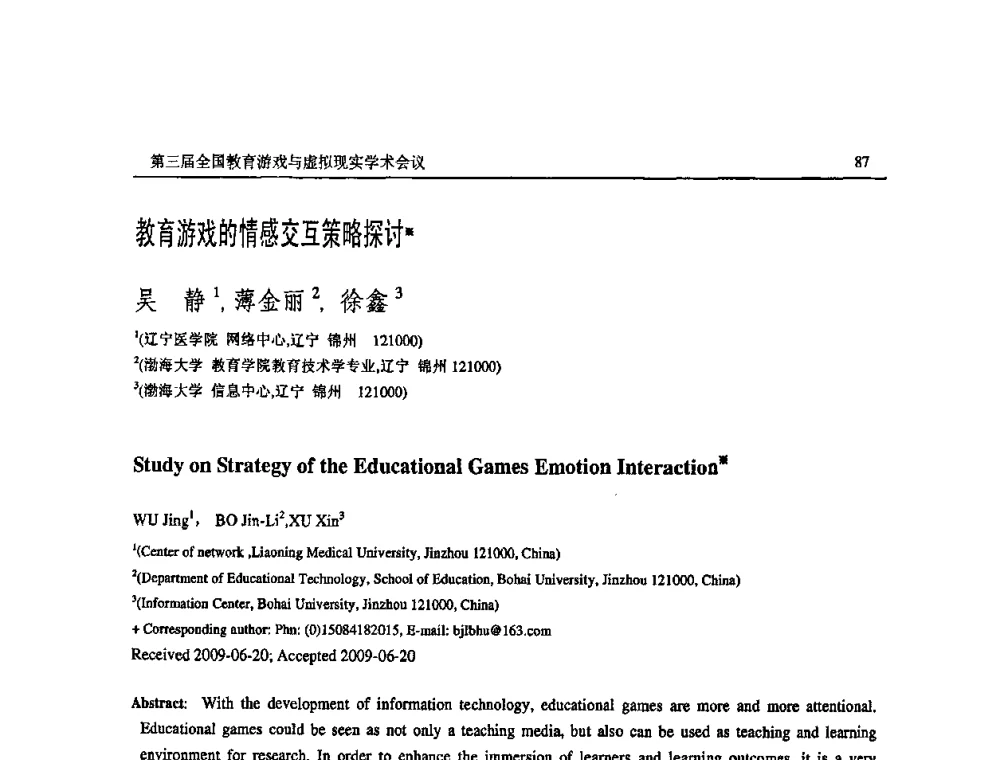教育游戏的情感交互策略探讨 - 第三届全国教育游戏与虚拟现实学术会议
