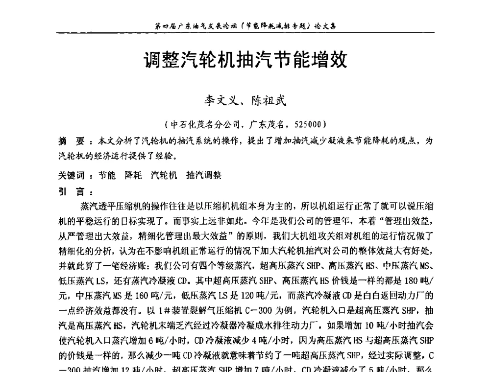 调整汽轮机抽汽节能增效 - 第四届广东油气发展论坛