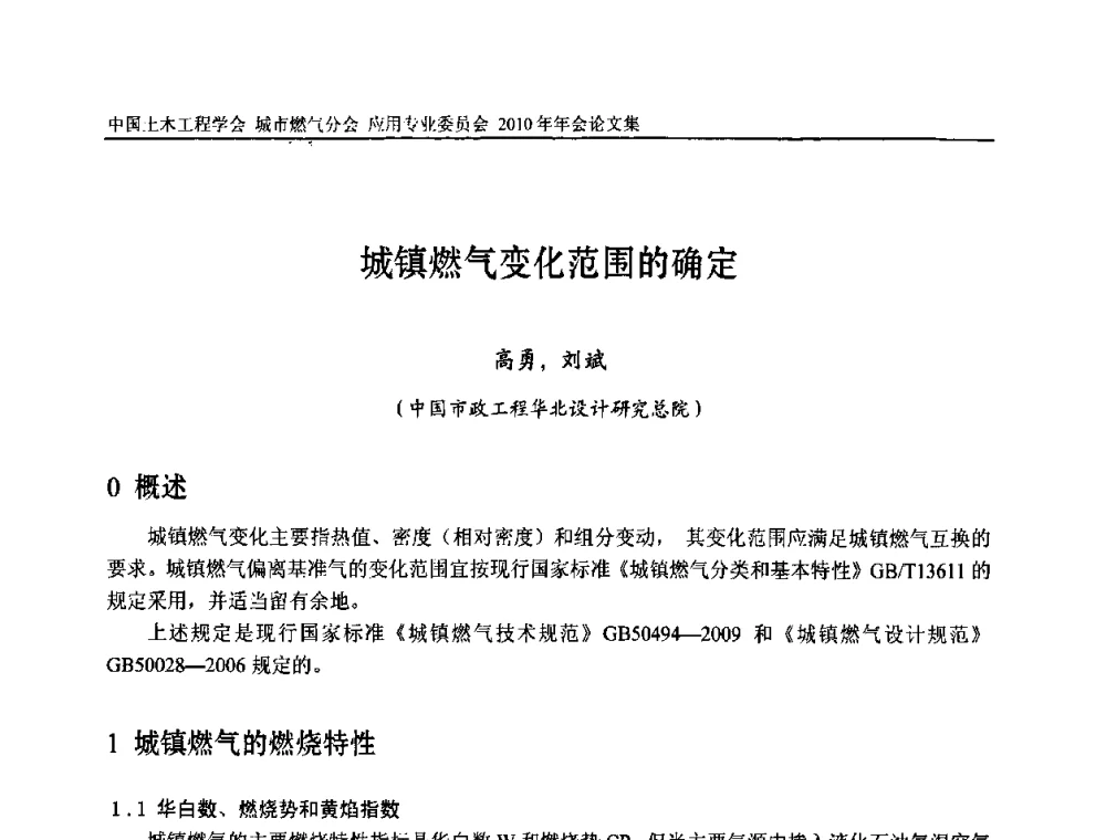 城镇燃气变化范围的确定 - 2010中国土木工程学会城市燃气分会应用专业委员会年会