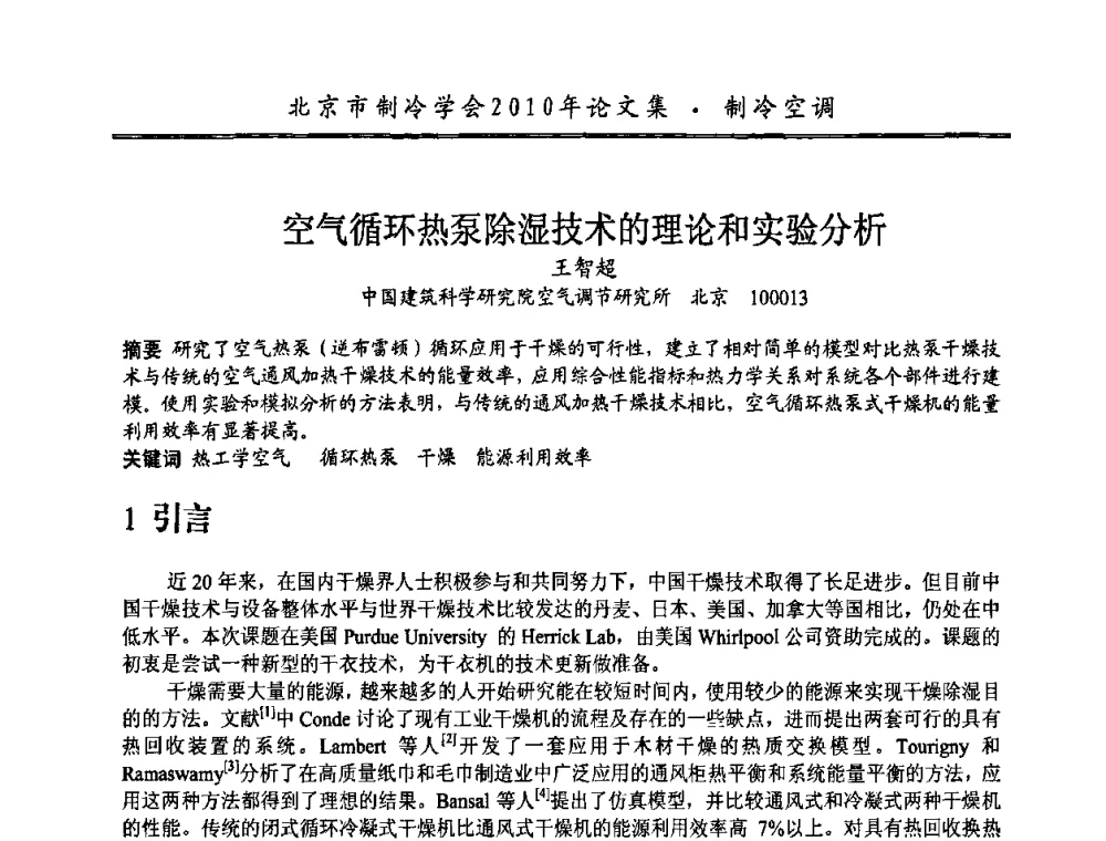 空气循环热泵除湿技术的理论和实验分析 - 庆祝北京制冷学会成立三十周年暨第十届学术年会
