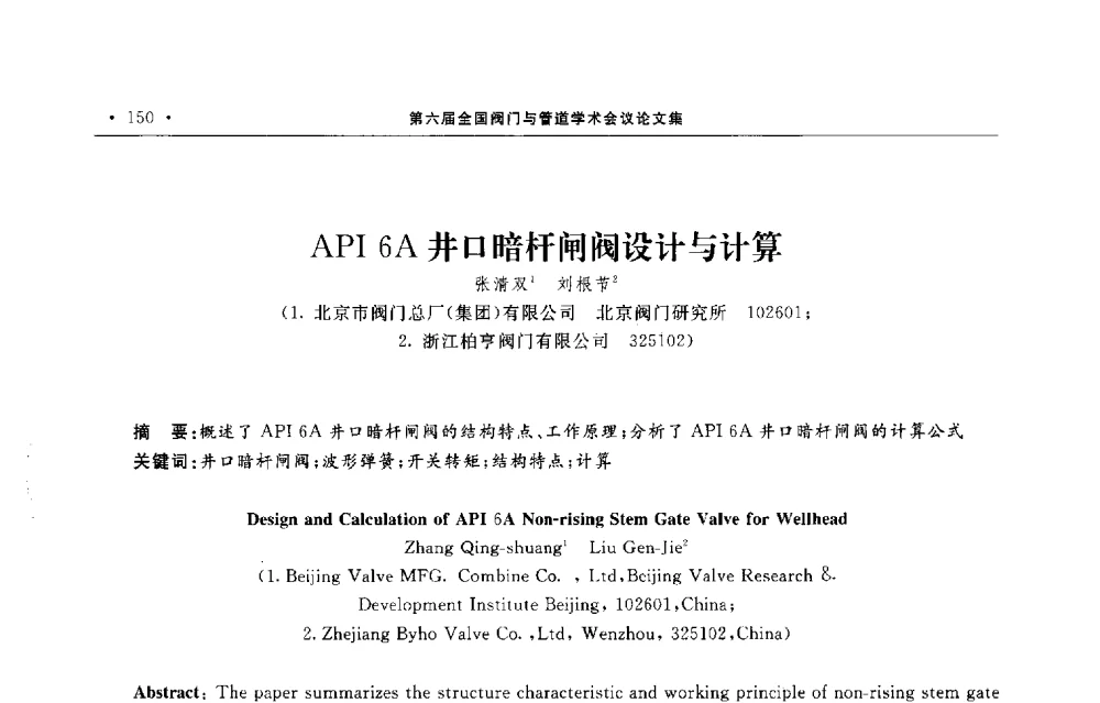 API6A井口暗杆闸阀设计与计算 - 第六届全国阀门与管道学术会议