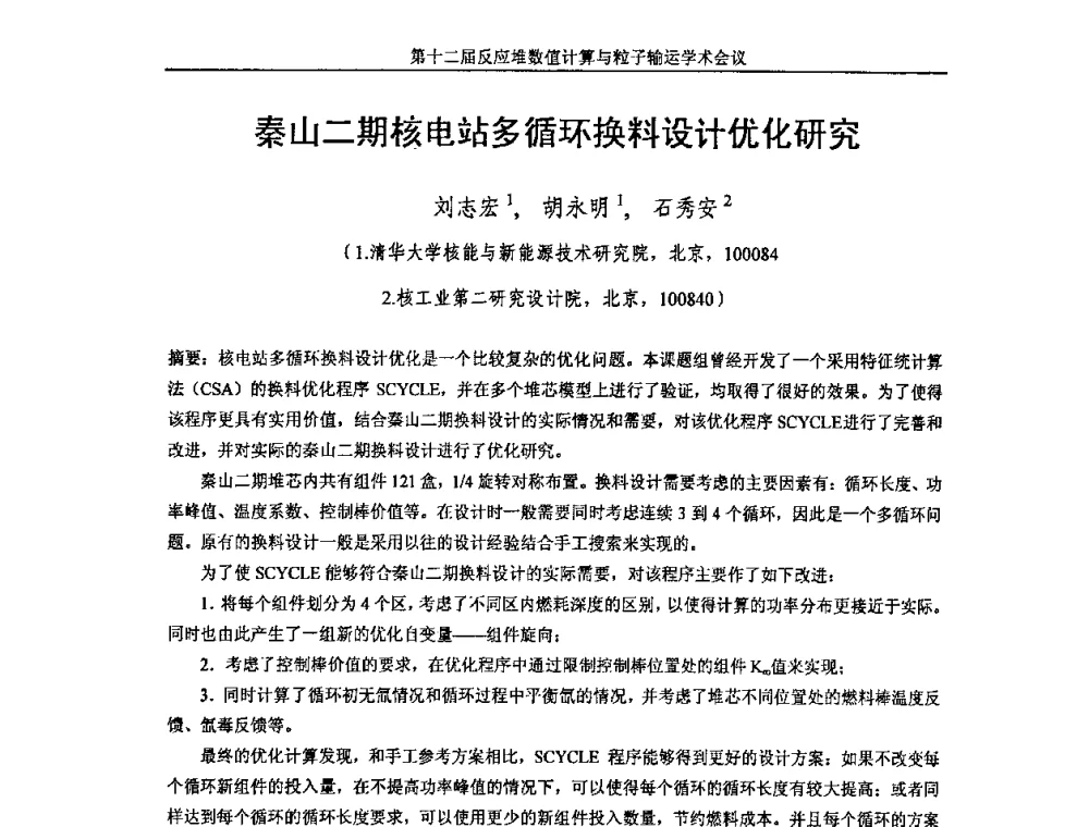 秦山二期核电站多循环换料设计优化研究 - 第十二届反应堆数值计算和粒子输运学术会议暨2008年反应堆物理会议