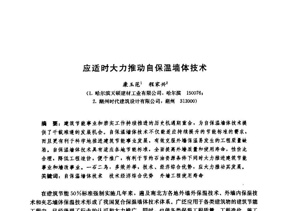 应适时大力推动自保温墙体技术 - 第二届中国建筑节能总工高峰论坛