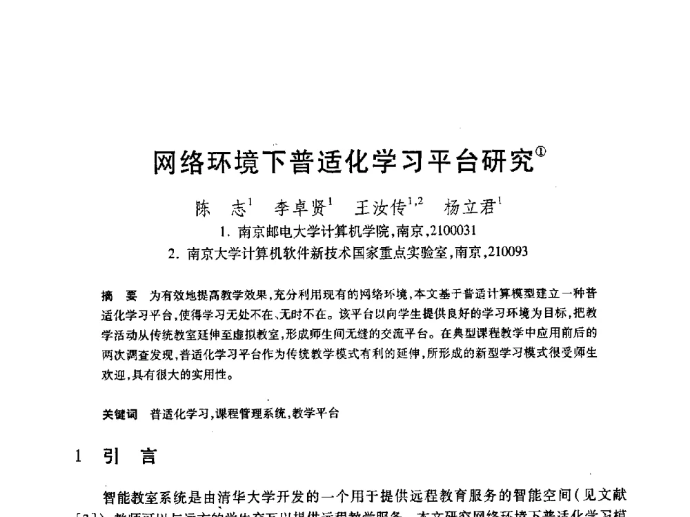 网络环境下普适化学习平台研究 - 第19届全国计算机新科技与计算机教育学术大会
