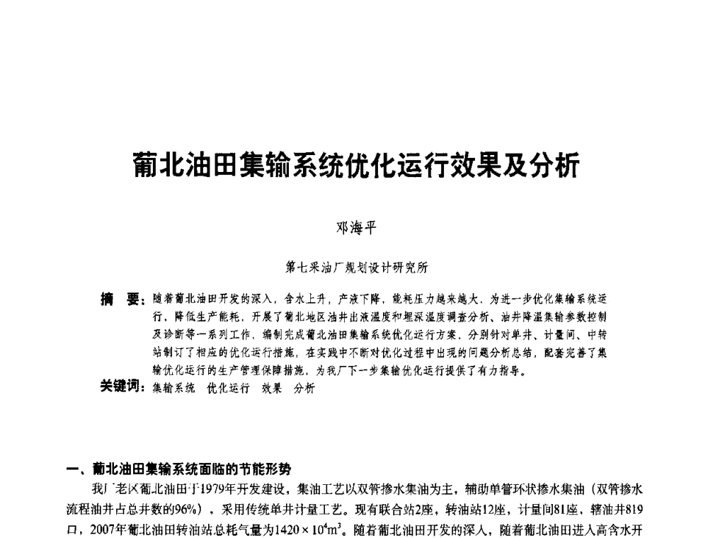 葡北油田集输系统优化运行效果及分析 - 二〇〇八年全国石油石化企业节能减排技术交流会
