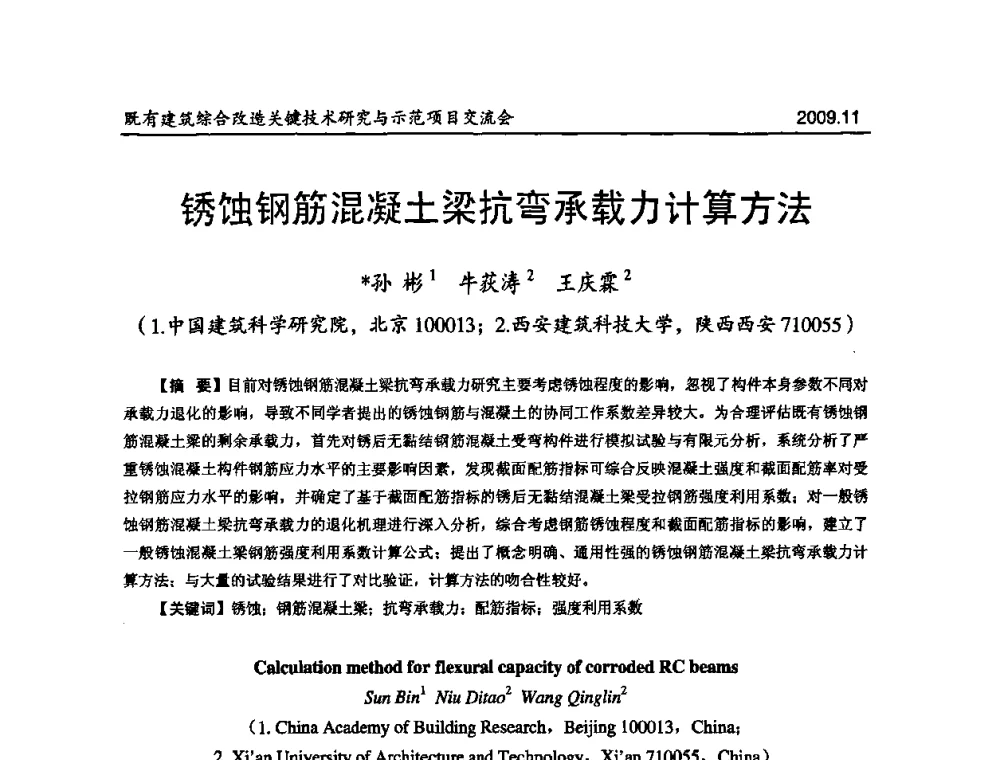 锈蚀钢筋混凝土梁抗弯承载力计算方法 - 既有建筑综合改造关键技术研究与示范项目交流会