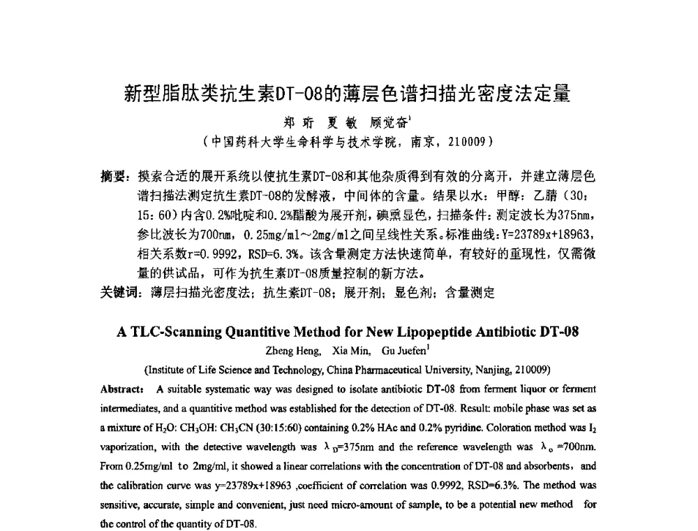 新型脂肽类抗生素DT-08的薄层色谱扫描光密度法定量 - 2008年抗生素质量与安全论坛