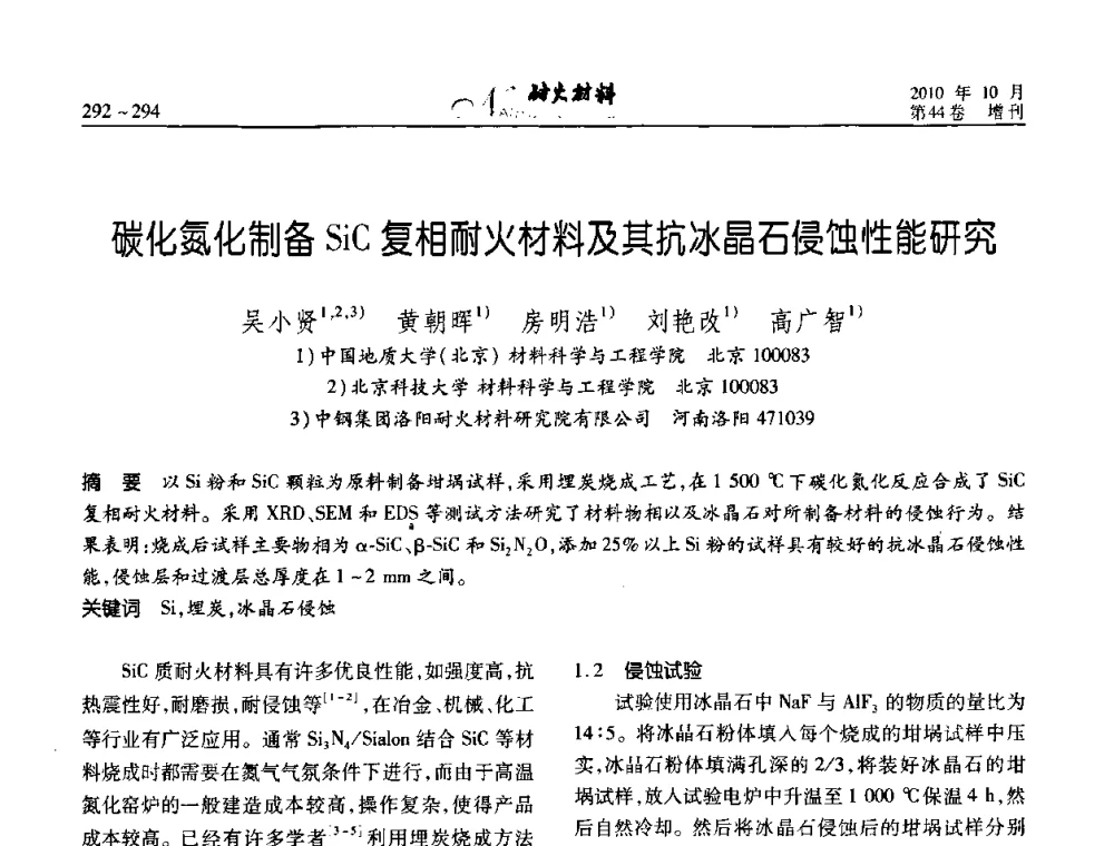 碳化氮化制备SiC复相耐火材料及其抗冰晶石侵蚀性能研究 - 第十二届全国耐火材料青年学术报告会