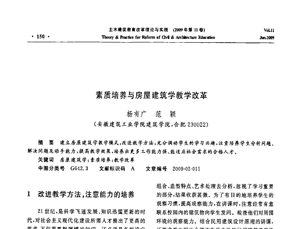 素质培养与房屋建筑学教学改革 - 2009土木建筑教育改革理论与实践研讨会