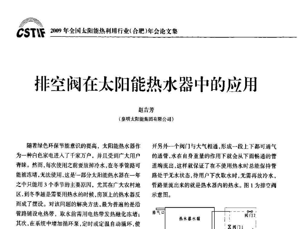 排空阀在太阳能热水器中的应用 - 2009全国太阳能热利用行业年会暨高峰论坛