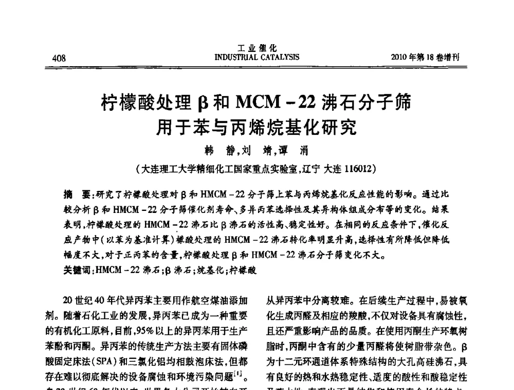 柠檬酸处理β和MCM-22沸石分子筛用于苯与丙烯烷基化研究 - 第七届全国工业催化技术及应用年会