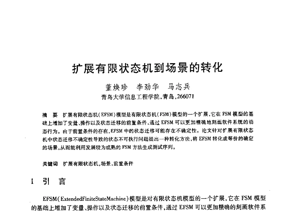 扩展有限状态机到场景的转化 - 第19届全国计算机新科技与计算机教育学术大会