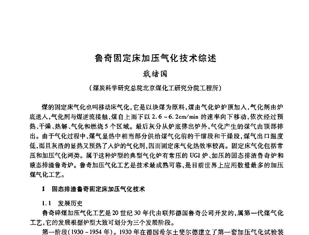鲁奇固定床加压气化技术综述 - 全国煤气科技信息网第九届全网大会