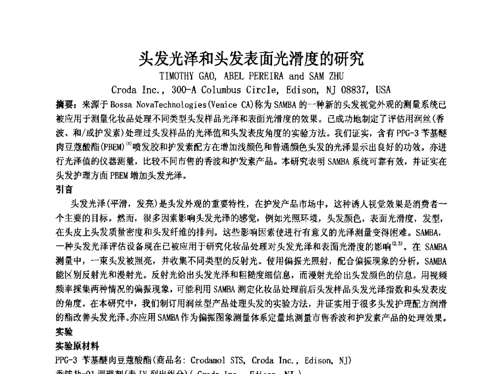 头发光泽和头发表面光滑度的研究 - 第十二届国际日用化工学术研讨会