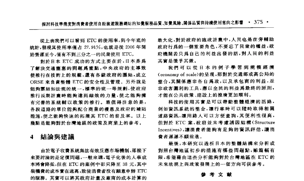 探討科技準備度對消费者使用自助旅遊服務網站的知覺服務品質、知覺風險、關係品質舆持續使用意向之影響 - 第15届海峡两岸信息管理发展与策略学术研讨会(2009)