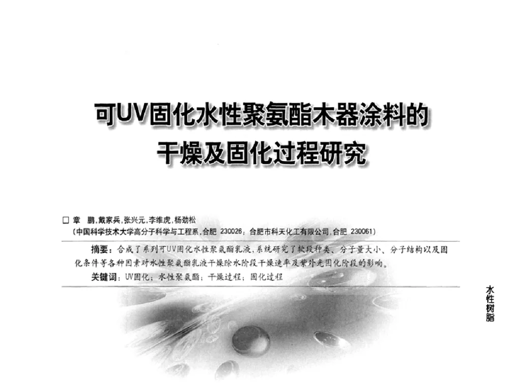 可UV固化水性聚氨酯木器涂料的干燥及固化过程研究 - 第三届中国水性木器涂料发展研讨会