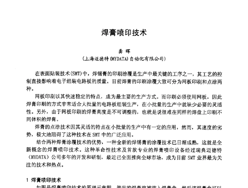 焊膏喷印技术 - 2008中国高端SMT学术会议
