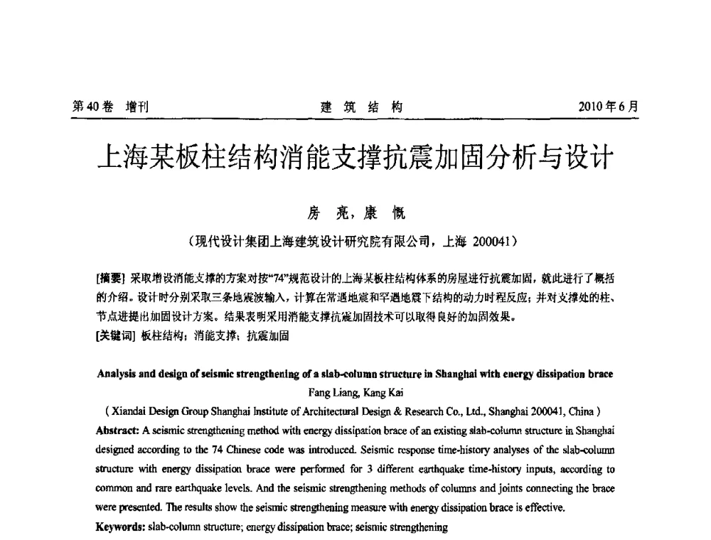 上海某板柱结构消能支撑抗震加固分析与设计 - 第二届全国工程结构抗震加固改造技术交流会
