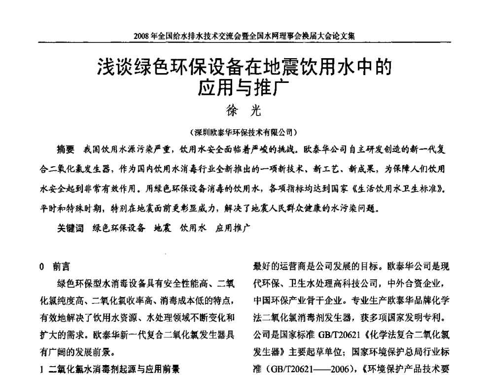 浅谈绿色环保设备在地震饮用水中的应用与推广 - 2008年全国给水排水技术交流会暨全国水网理事会换届大会