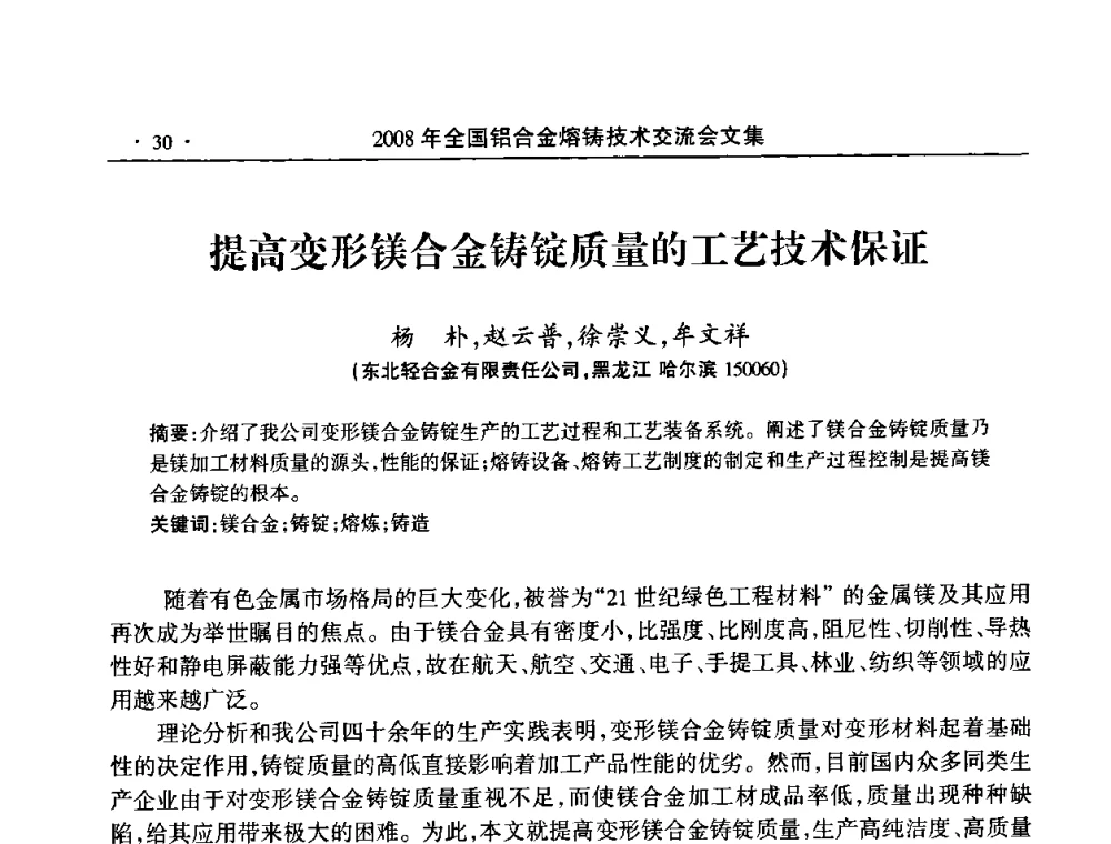 提高变形镁合金铸锭质量的工艺技术保证 - 2008全国铝合金熔铸技术交流会