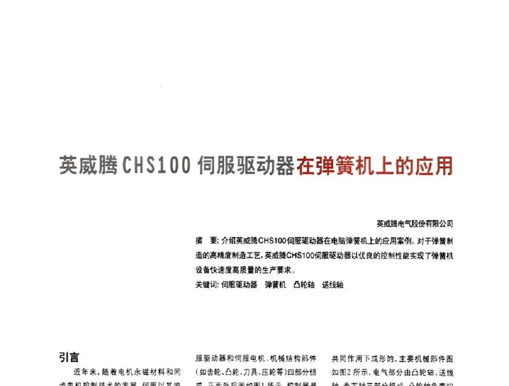 英威腾CHS100伺服驱动器在弹簧机上的应用 - 2010年中国人工智能学会智能检测与运动控制技术会议