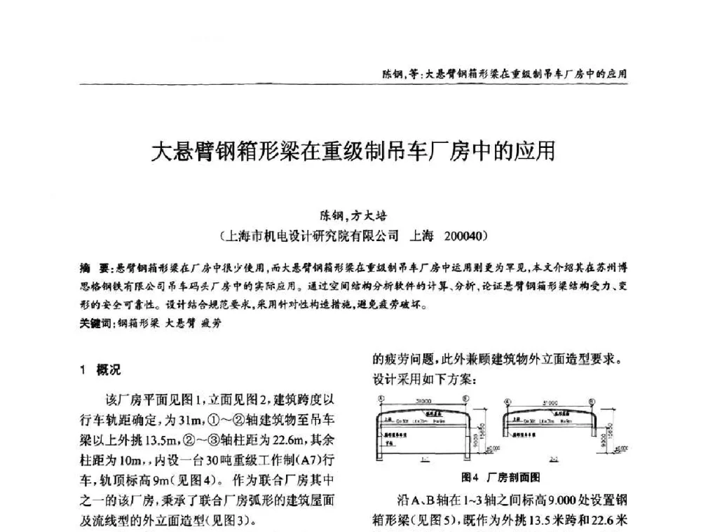 大悬臂钢箱形梁在重级制吊车厂房中的应用 - ’2010全国钢结构学术年会