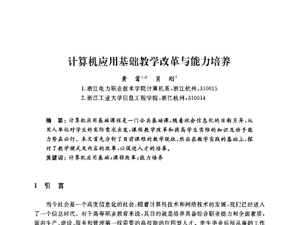 计算机应用基础教学改革与能力培养 - 浙江省高校计算机教学研究会2009年学术年会