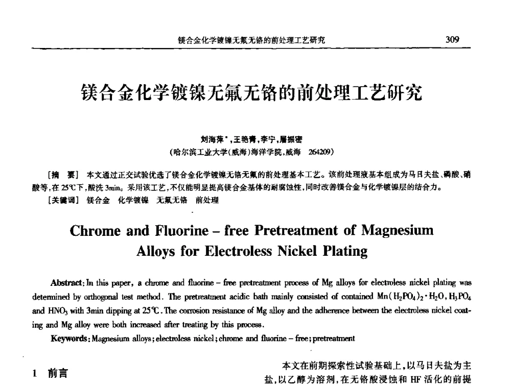 镁合金化学镀镍无氟无铬的前处理工艺研究 - 2009年全国电子电镀及表面处理学术交流会