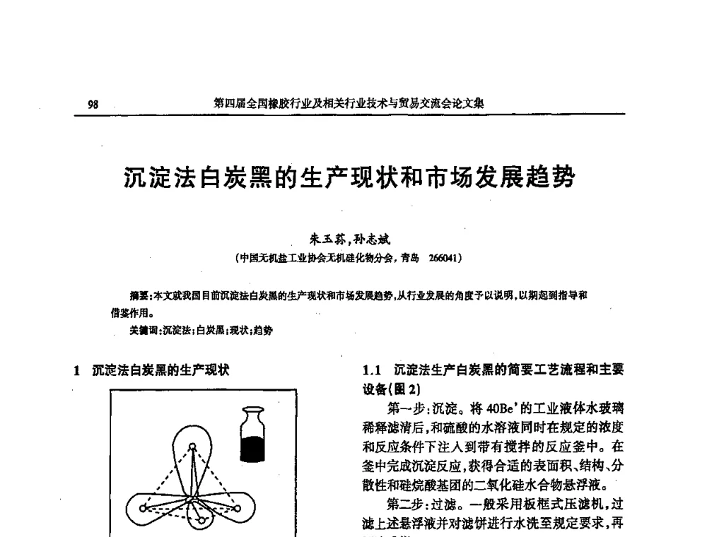 沉淀法白炭黑的生产现状和市场发展趋势 - 第四届全国橡胶行业及相关行业技术与贸易交流会