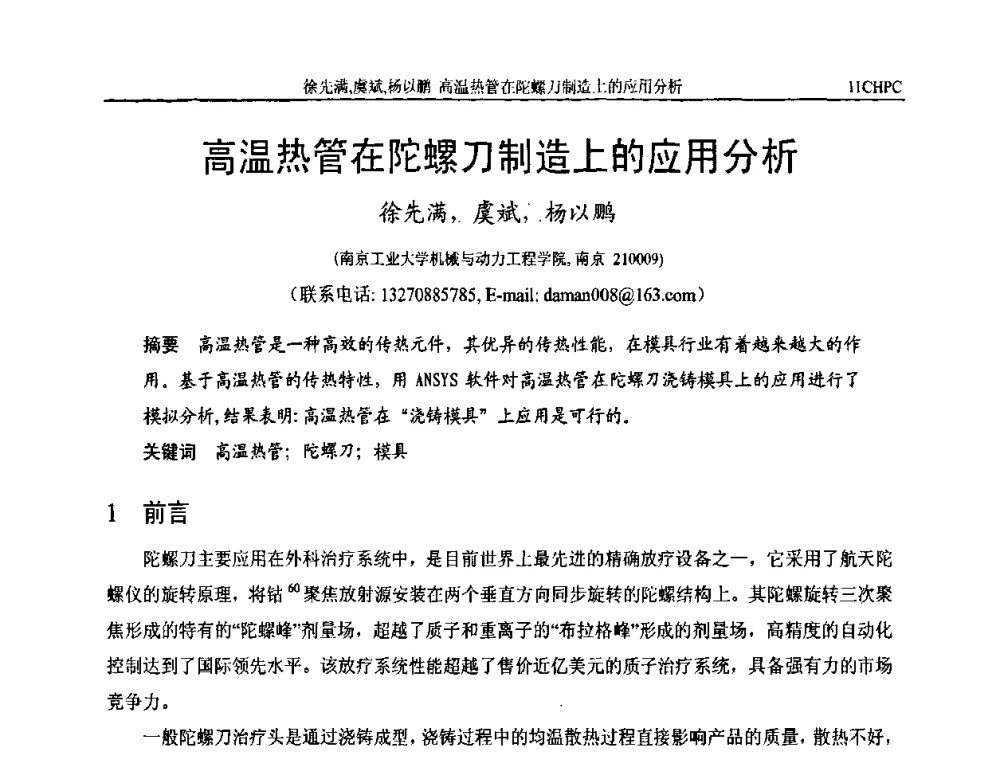 高温热管在陀螺刀制造上的应用分析 - 第十一届全国热管会议