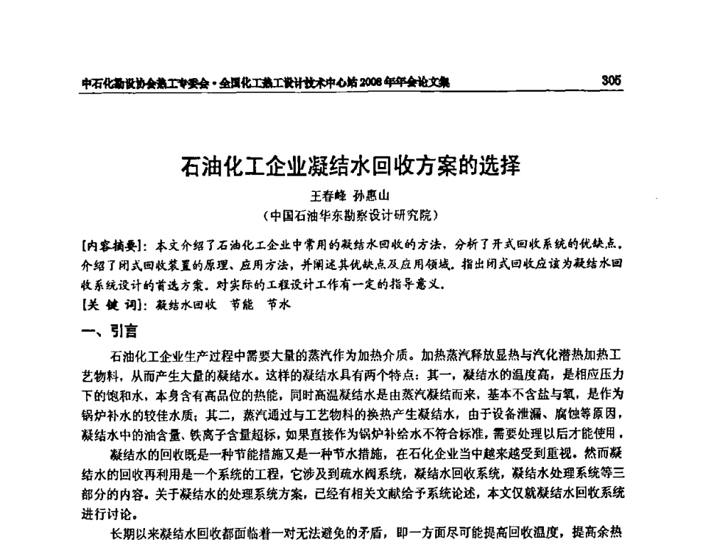 石油化工企业凝结水回收方案的选择 - 2008年全国热工节能减排技术交流会