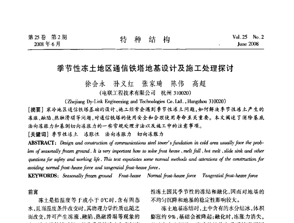 季节性冻土地区通信铁塔地基设计及施工处理探讨 - 中国高耸结构第十九届学术交流会