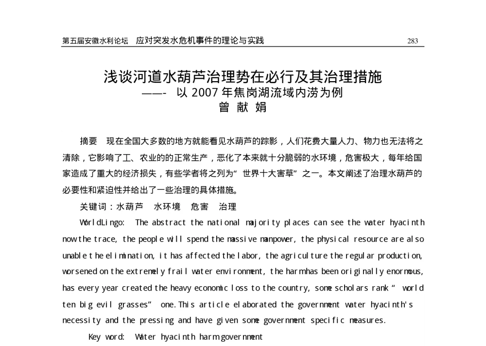 浅谈河道水葫芦治理势在必行及其治理措施——以2007年焦岗湖流域内涝为例 - 2009年安徽省科协年会暨第五届安徽水利论坛