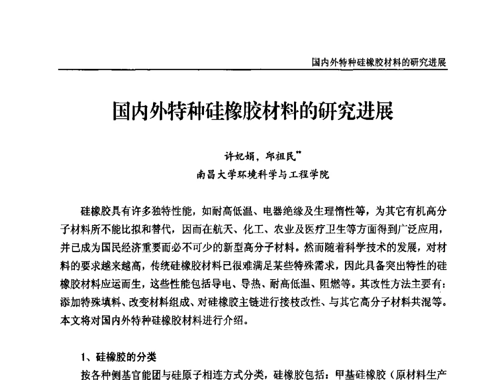 国内外特种硅橡胶材料的研究进展 - 2010第三届特种橡胶与制品市场技术研讨会