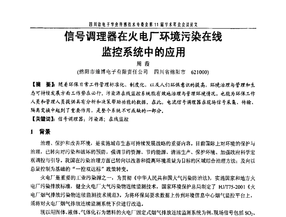 信号调理器在火电厂环境污染在线监控系统中的应用 - 四川省电子学会传感技术第11届学术年会