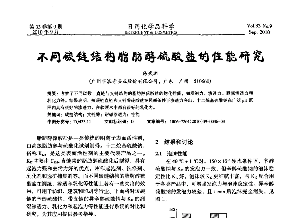 不同碳链结构脂肪醇硫酸盐的性能研究 - 2010(第六届)全国三氧化硫磺化_乙氧基化技术与市场研讨会