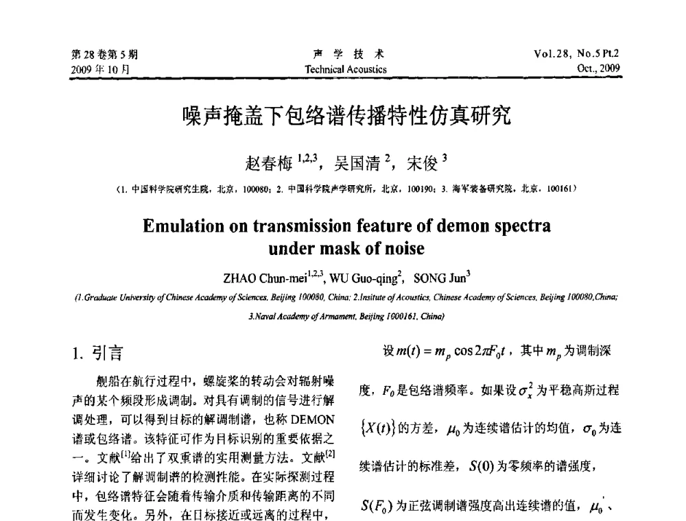 噪声掩盖下包络谱传播特性仿真研究 - 中国声学学会2009年青年学术会议