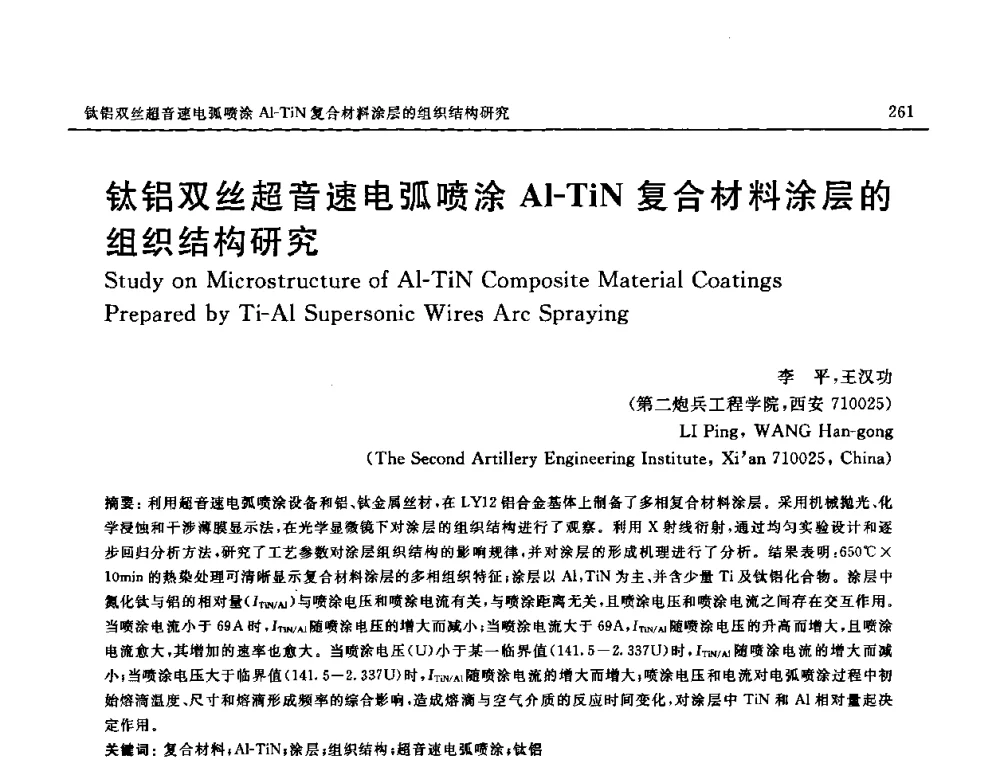 钛铝双丝超音速电弧喷涂Al-TiN复合材料涂层的组织结构研究 - 2008 SAMPE中国国际先进材料与工艺技术展览暨研讨会