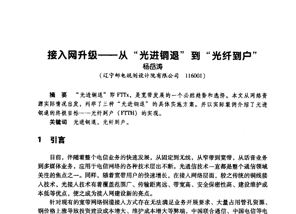 接入网升级——从“光进铜退”到“光纤到户” - 辽宁省通信学会2009年通信网络与信息技术年会